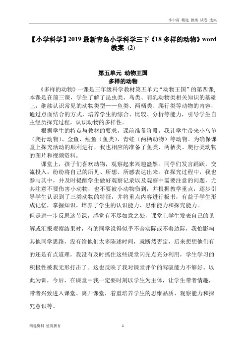 「精品」青岛小学科学三下《18多样的动物》word教案 (2)-推荐