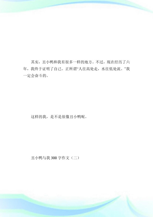 丑小鸭与我300字作文_小学生作文.doc
