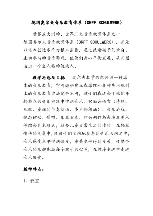 德国奥尔夫音乐教育体系