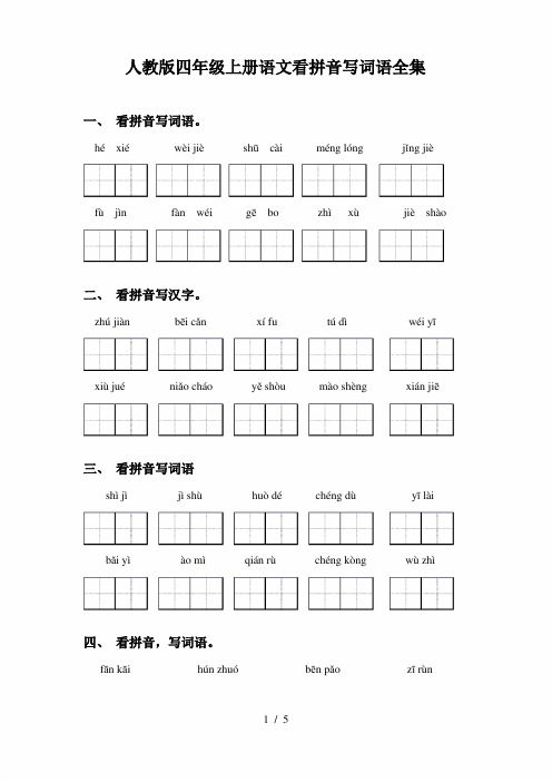 人教版四年级上册语文看拼音写词语全集