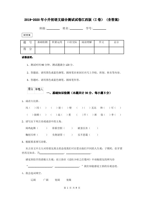 2019-2020年小升初语文综合测试试卷江西版(I卷) (含答案)