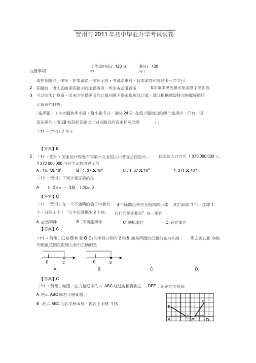 2011年贺州市初中毕业升学考试数学试卷答案(纯word)