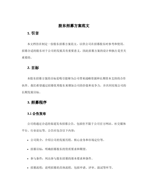 股东招募方案范文