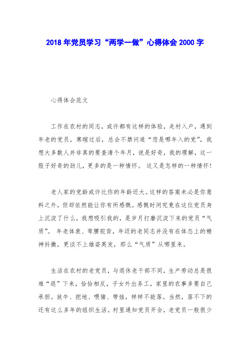 2018年党员学习“两学一做”心得体会2000字