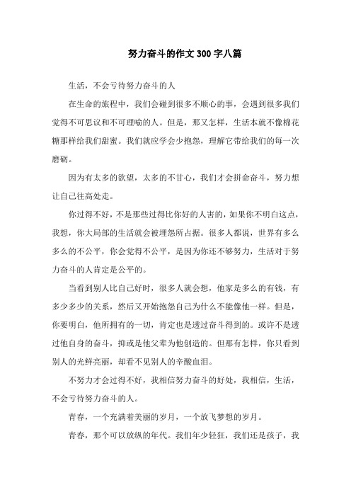 努力奋斗的作文300字八篇精选
