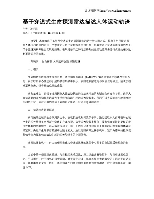 基于穿透式生命探测雷达描述人体运动轨迹