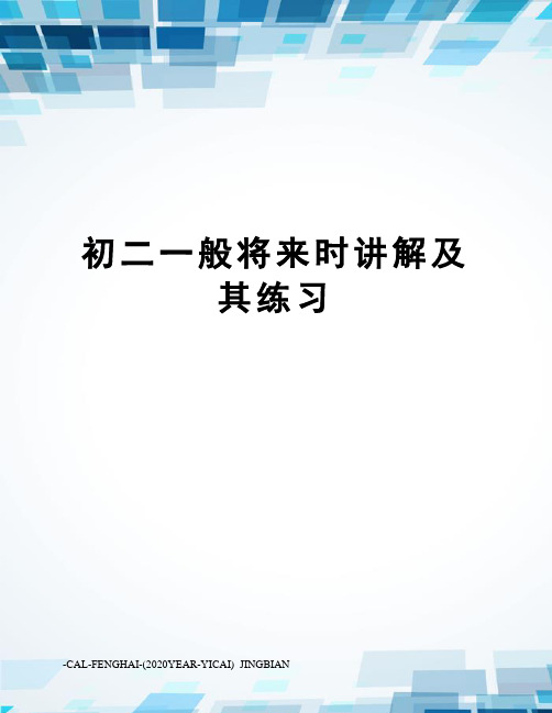初二一般将来时讲解及其练习