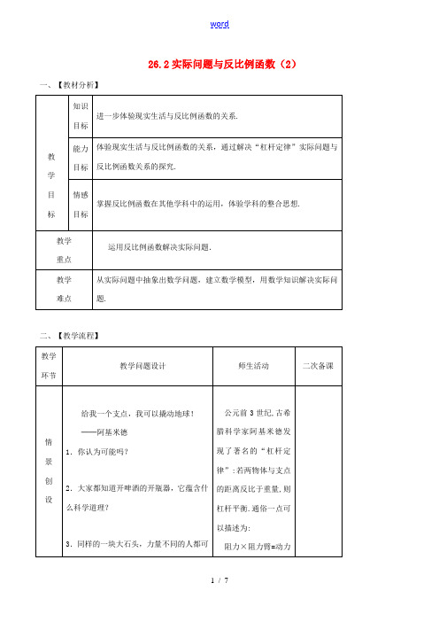 九年级数学下册 第26章 反比例函数 26.2 实际问题与反比例函数(2)教案 (新版)新人教版-(