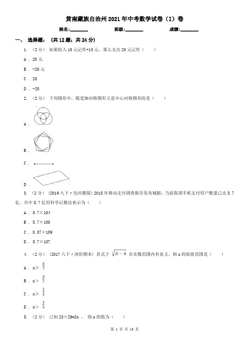 黄南藏族自治州2021年中考数学试卷(I)卷