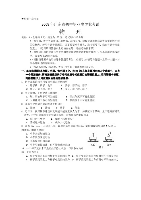 2008年广东省初中毕业升学统一考试、物理试题