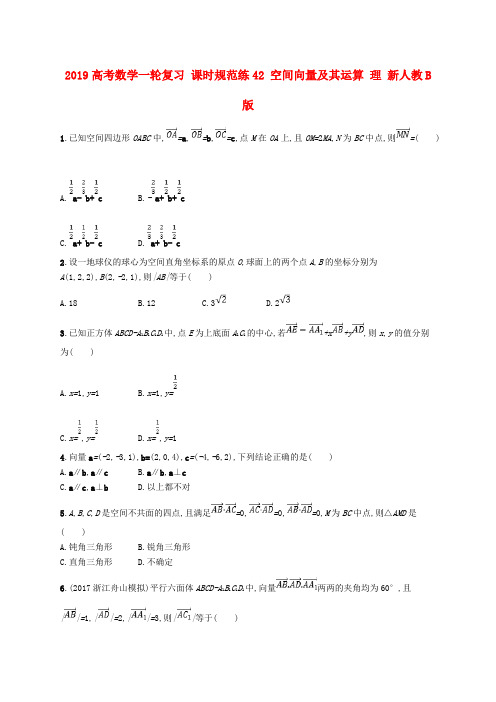 2019高考数学一轮复习 课时规范练42 空间向量及其运算 理 新人教B版