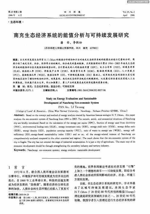 南充生态经济系统的能值分析与可持续发展研究