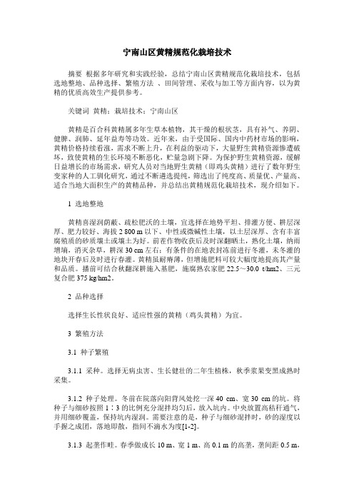 宁南山区黄精规范化栽培技术