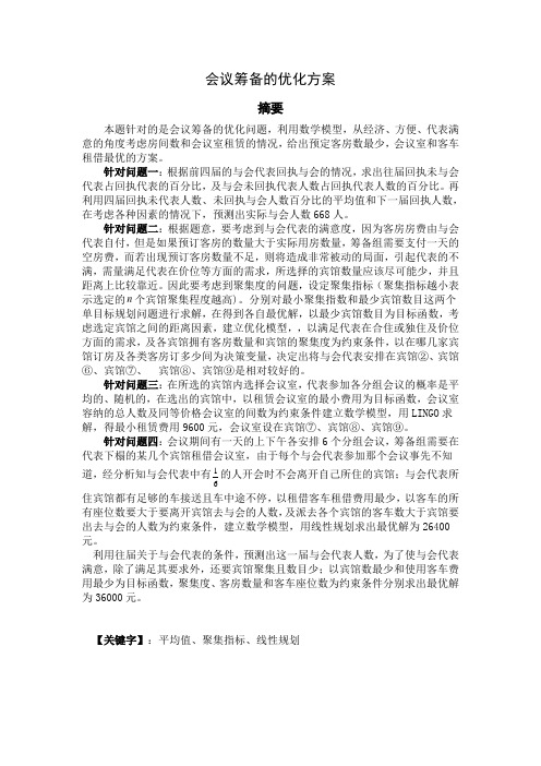会议筹备问题2