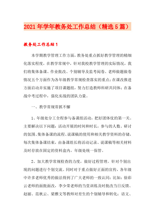 2021年学年教务处工作总结(精选5篇)