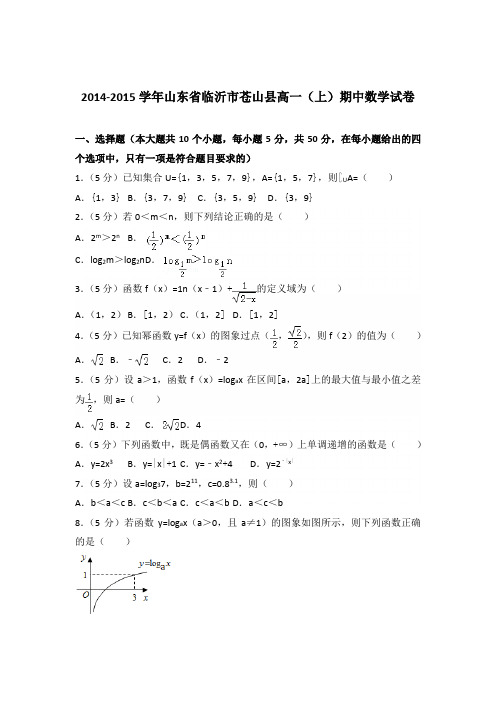 2014-2015年山东省临沂市苍山县高一(上)期中数学试卷及参考答案