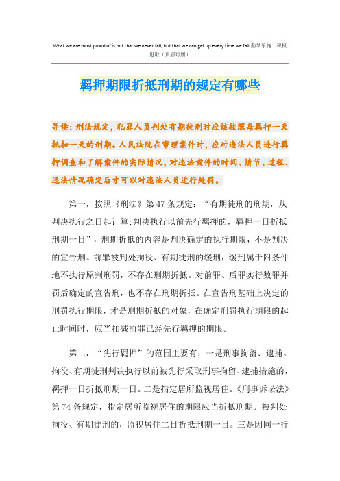 羁押期限折抵刑期的规定有哪些
