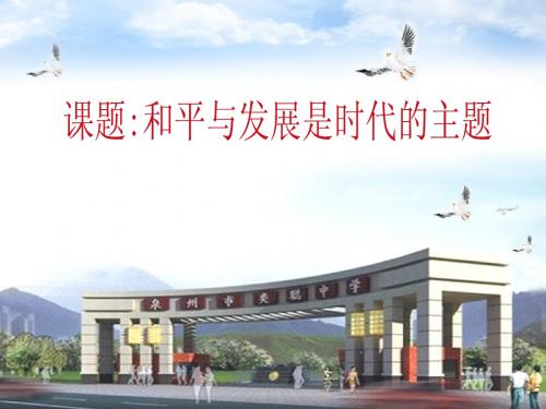 课件(和平与发展是时代的主题)
