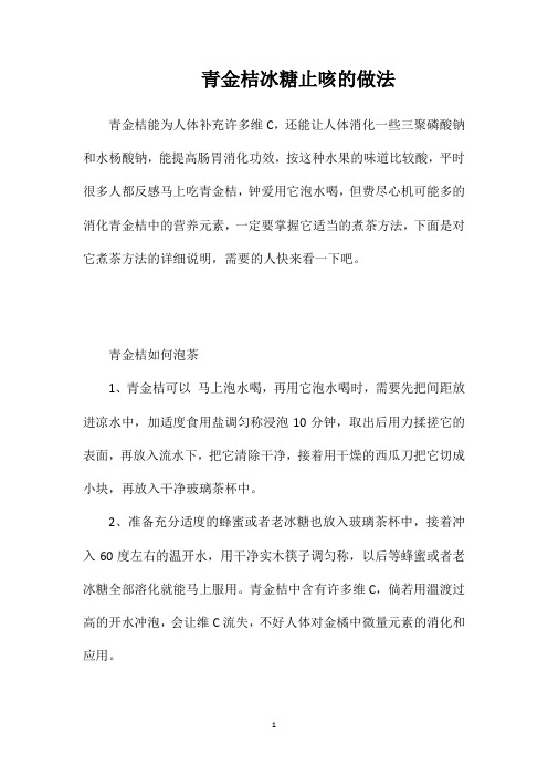 青金桔冰糖止咳的做法