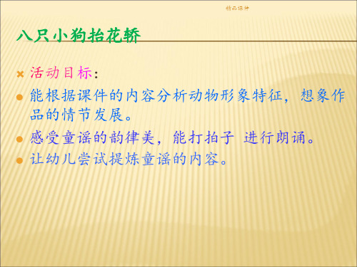 《八只小狗抬花轿》