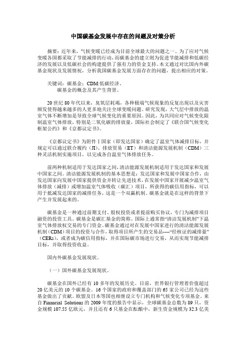 中国碳基金发展中存在的问题及对策分析