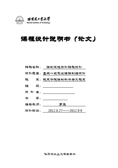 哈工大控制系统设计大作业——直线一级倒立摆控制器设计(DOC)