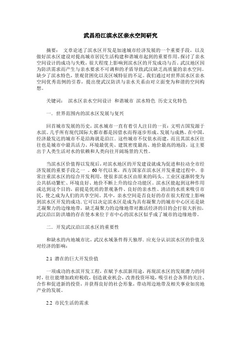 武昌沿江滨水区亲水空间研究