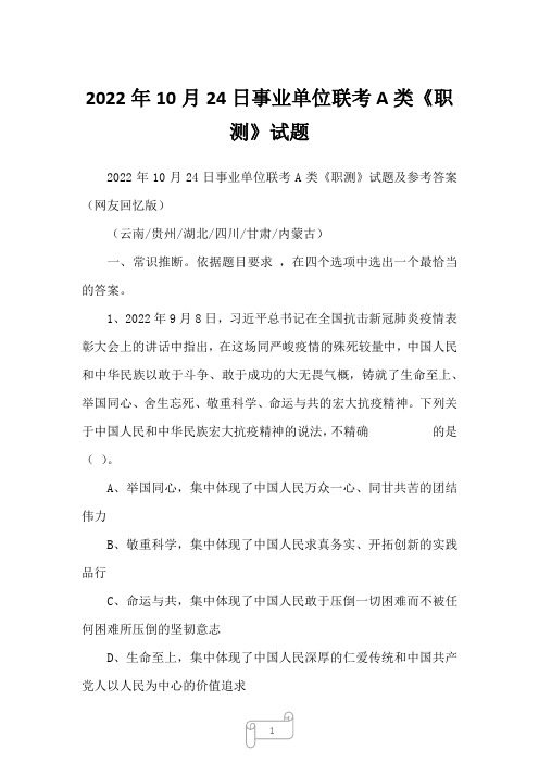 2022年10月24日事业单位联考A类《职测》试题