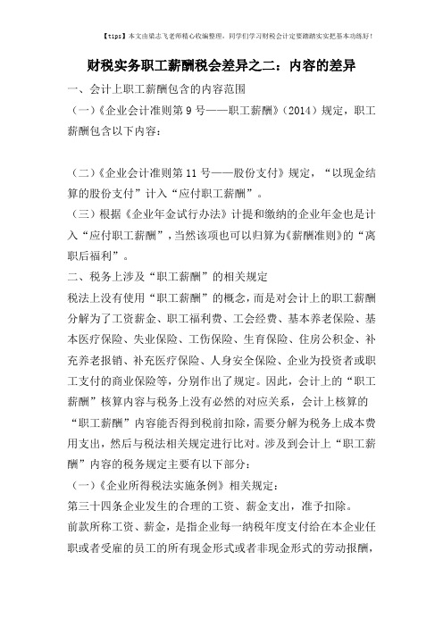 财税实务职工薪酬税会差异之二：内容的差异