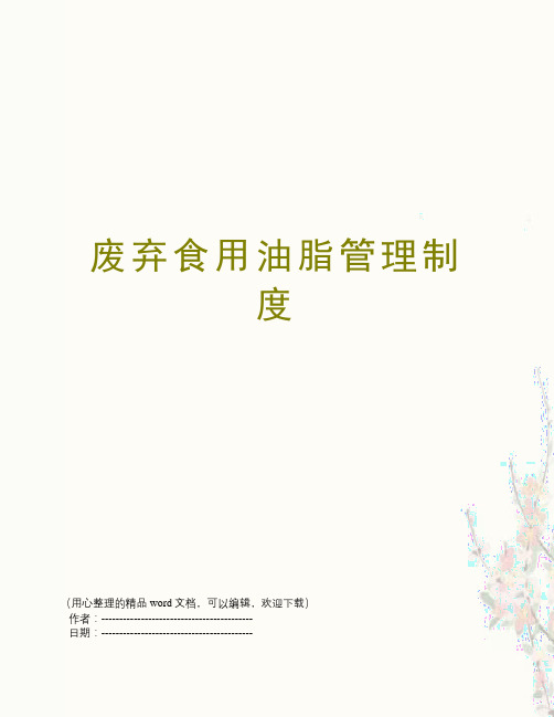 废弃食用油脂管理制度