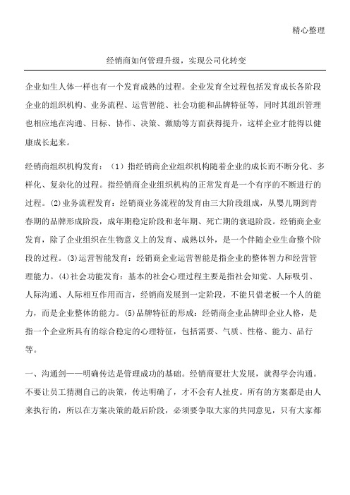 经销商如何管理升级,实现公司化转变