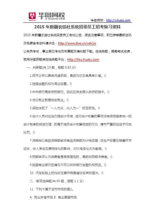 2015年新疆农信社系统招录员工招考复习资料
