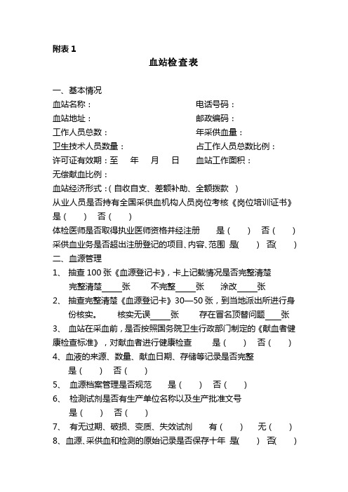 血站检查表