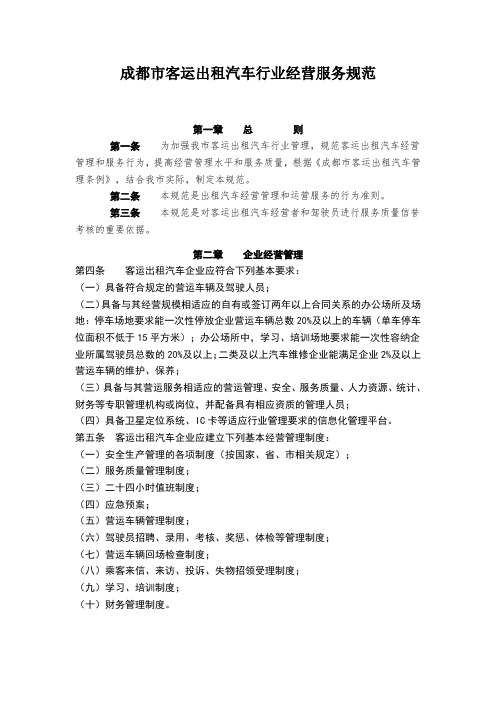 成都市客运出租汽车行业经营服务规范