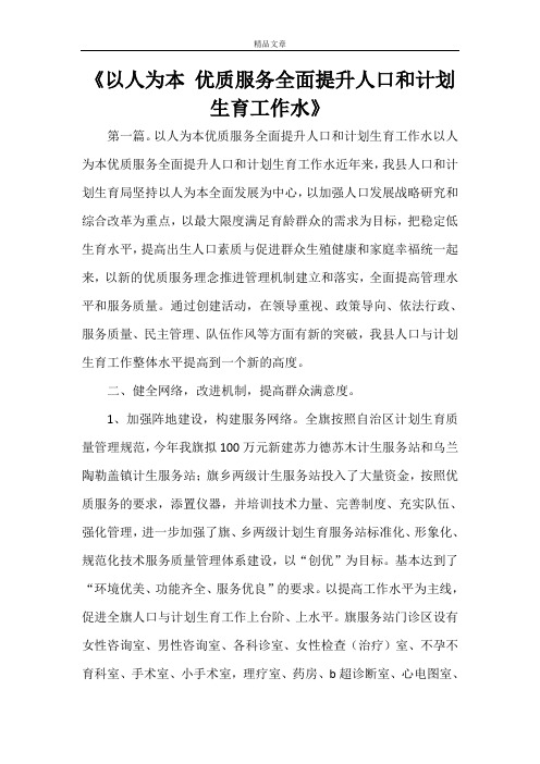 《以人为本优质服务全面提升人口和计划生育工作水》