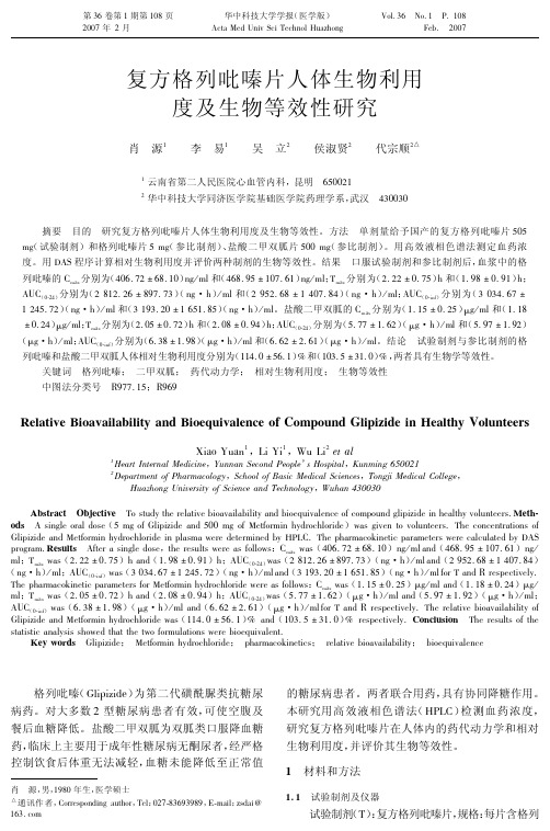 复方格列吡嗪片人体生物利用度及生物等效性研究
