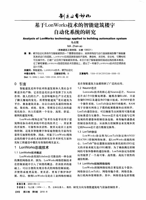 基于LonWorks技术的智能建筑楼宇自动化系统的研究