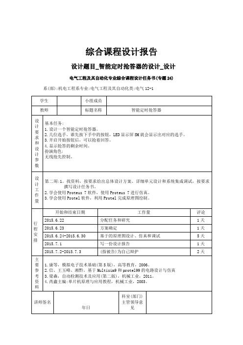 PLC控制简单四路智能抢答器课程设计报告书