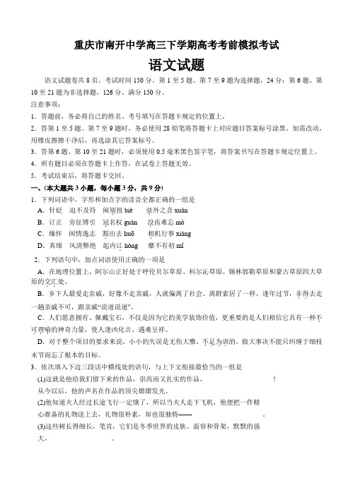 重庆市南开中学高考考前模拟考试语文试题(Word版,含答案)