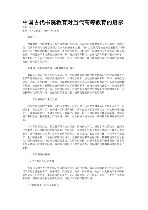 中国古代书院教育对当代高等教育的启示
