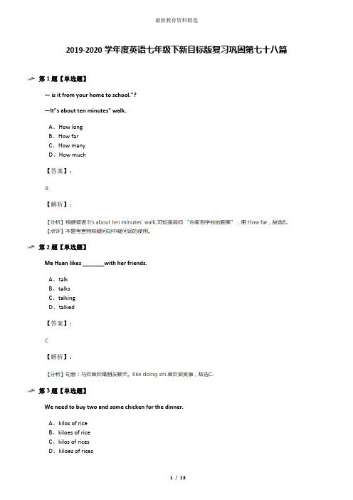 2019-2020学年度英语七年级下新目标版复习巩固第七十八篇