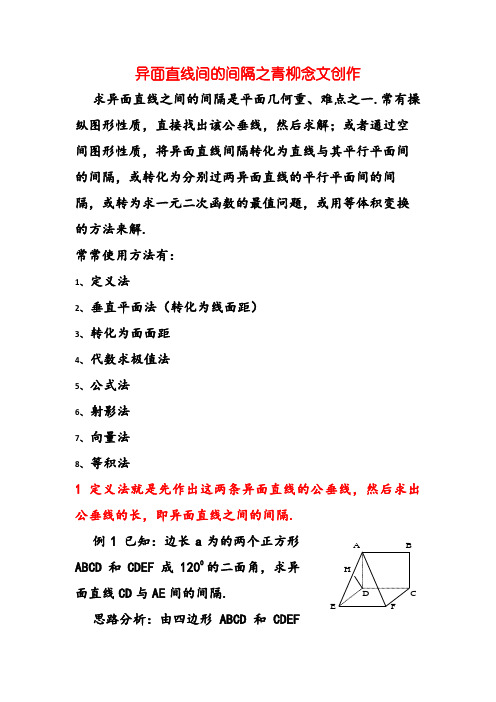 异面直线间的距离(全部方法详细例题)