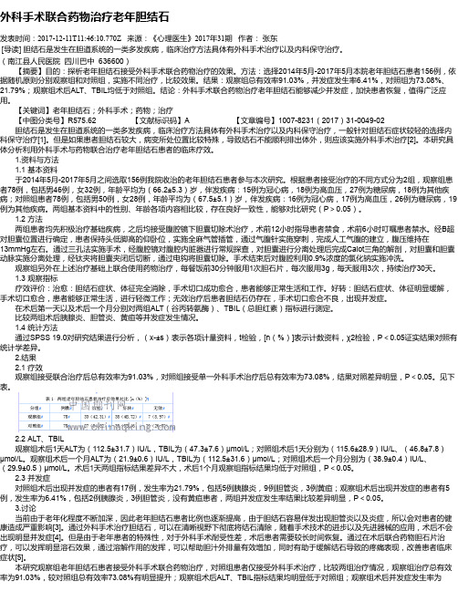 外科手术联合药物治疗老年胆结石
