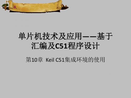 第10章  Keil C51集成环境的使用