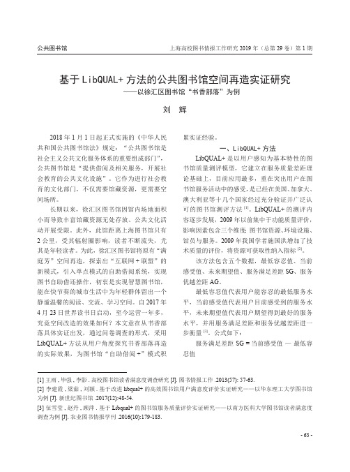 基于LibQUAL方法的公共图书馆空间再造实证研究——以徐汇区图书馆“书香部落”为例
