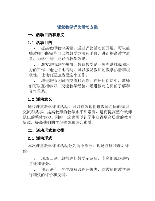 课堂教学评比活动方案