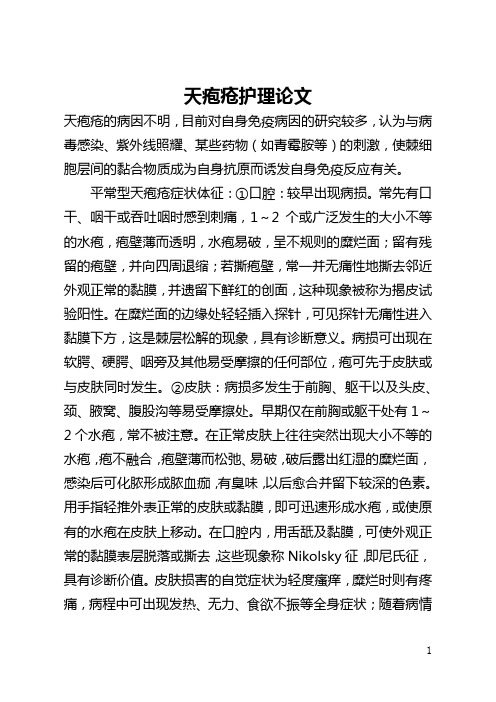 天疱疮护理论文(全文)