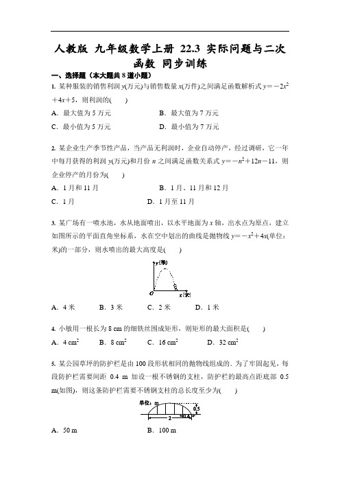 人教版 九年级数学上册 22.3 实际问题与二次函数 同步训练(含答案)