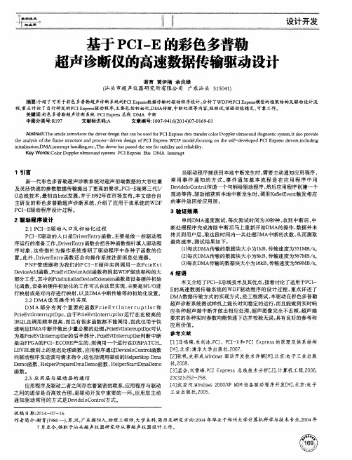 基于PCI-E的彩色多普勒超声诊断仪的高速数据传输驱动设计