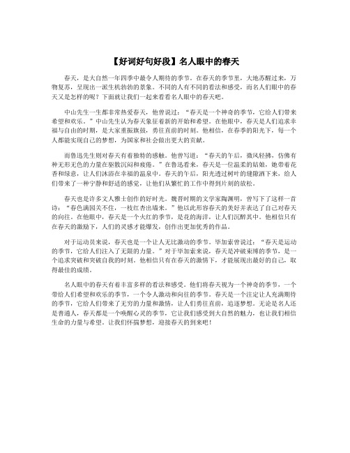 【好词好句好段】名人眼中的春天